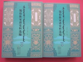 【拍有多张图片,下移可看到】锡伯族家谱史料选编·新疆卷（上下册）（汉文锡伯文对照）【2册重2公斤】