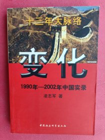 变化 1990年-2002年中国实录