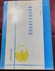 维吾尔语词汇演变研究