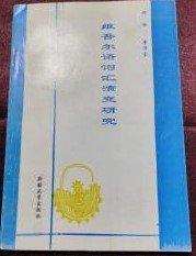 維吾爾語(yǔ)詞匯演變研究