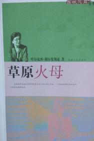 草原火母【内容简介： 本书以真挚的笔调，对哈萨克族历史文化、传说故事、生命愿望和精神追求等，进行详尽梳理和描述。特别是对草原女性进行文化与情感的精神雕塑，打开了探望哈萨克族女性心理世界的窗口。】