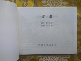 新疆历史画丛：玄奘（新疆历史画丛连环画 新疆版连环画） 64开