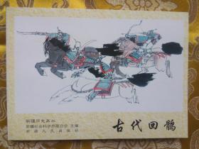 新疆历史画丛：古代回鹘（新疆历史画丛连环画 新疆版连环画） 64开