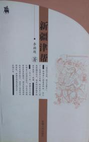 新疆津帮（介绍：天津杨柳青商贩组成的商帮。十九世纪晚期，清军征讨盘踞新疆多年的浩罕汗国头目阿古柏。天津杨柳青人跟随清军做起肩挑生意。清军收复全疆时，随军的杨柳青商贩逐渐形成规模庞大的“天津商帮”。津帮八大家是赶大营的杨柳青人最早一批商号，包括同盛和京货店、复泉涌酱园、永裕德京货店、德恒春绸缎庄、公聚成京货店、忠利祥京货店、升聚永京货店和聚兴永京货店。津帮生意经营遍及天山南北，为迪化商业奠定了基础
