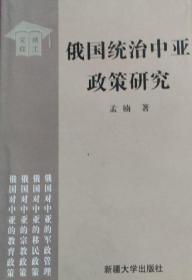 俄国统治中亚政策研究【内容简介： 本书共分四个专题，对俄国统治中亚时期的军政管理制度、移民政策、宗教政策和教育政策进行全面、系统、深入的研究，揭示了俄国统治中亚政策的实质。】俄国征服中亚，是19世纪下半期，俄国通过在草原地带修建堡垒线，控制了哈萨克草原，接着依靠先进的火器和制度上的优越性，顺利征服了中亚的浩罕、布哈拉、希瓦3个独立汗国。最后渡过阿姆河，控制了土库曼斯坦，和英国私分了帕米尔高原，