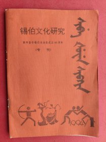 锡伯文化研究 1994年第1期（汉文版）专刊【目录：今日新疆锡伯族 喜利妈妈与海尔堪玛珐 清代新疆锡伯族八旗驻守卡伦考 浅谈锡伯族服饰“鲜卑瑞兽”的古为今用 瓦房店市锡伯族郭尔吉氏(高姓)社会调查集 霍城伊车嘎善锡伯达斡尔族人民对三区革命的贡献—记霍城伊车嘎善锡伯、达斡尔骑兵排的主要事迹 金州锡伯族情况调查 锡伯族教育现状及特点 锡伯族少年儿童智力发展研究  锡伯族学校双语教学改革的恩考  】