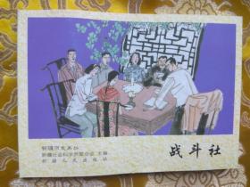 战斗社：新疆历史画丛