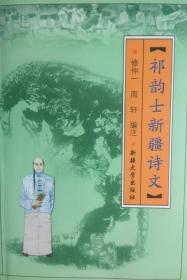 祁韵士新疆诗文【正文包括：万里行程记，濛池行稿，西陲竹枝词。】【作者介绍：祁韵士：清代著名史地学家。著作有：万里行程记 西陲要略 西陲总统事略 祁韵士集 西游录注 使西域记 西域释地 等】