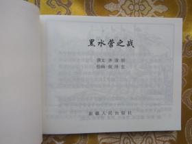 新疆历史画丛：黑水营之战（新疆历史画丛连环画 新疆版连环画） 64开