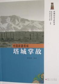 中国新疆塔城掌故【目录： 赛福鼎和塔城人民公园。 谢彬《新疆的游记》与塔城。 茅盾游历塔城。 塔城民众在抗日民族救亡中的历史贡献。 接应东北抗日义勇军。 无国籍人士在塔城的历史。 在塔城的外国侨民。 塔城苏侨协会始末。 平息夏尔苏满庙喇嘛动乱。 百年沧桑巴克图。 三位封疆大吏与巴克图的生死缘。 1949：塔城纪事。 文化广场那座碑。 塔城金矿。 塔城之塔。  】