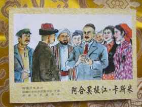 新疆历史画丛：阿合买提江·卡斯米