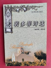 裴多菲诗选