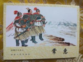 新疆历史画丛：常惠（新疆历史画丛连环画 新疆版连环画） 64开