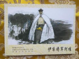 新疆历史画丛：伊犁将军阿桂（新疆历史画丛连环画 新疆版连环画） 64开