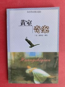 黄室奇案