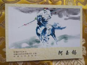 新疆历史画丛：阿玉锡（新疆历史画丛连环画 新疆版连环画） 64开