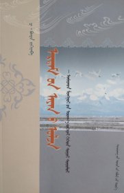 卫拉特蒙古文学与文化研究 : 蒙古文、蒙文（内容简介： 该书稿是一部卫拉特蒙古文学与文化研究的学术著作，内容共收入了330篇论文。内容主要由新疆卫拉特蒙古当代文学主要作家及作品研究、卫拉特蒙古传统文化研究、卫拉特蒙古文学理论研究、美学与艺术研究四个部分构成。）