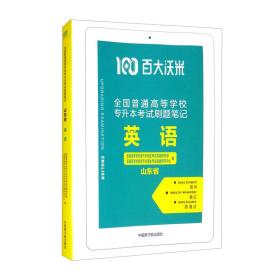 （百大沃米）山东省全国普通高等学校专升本考试刷题笔记——英语