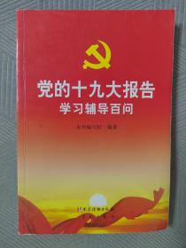 党的十九大报告学习辅导百问