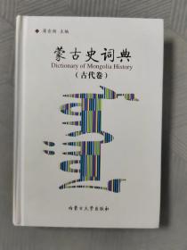 蒙古史词典