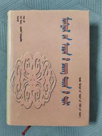 古代蒙古军事词典（蒙文）