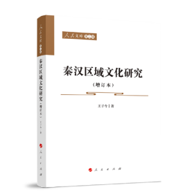 秦汉区域文化研究（增订本）—人民文库（第二辑）