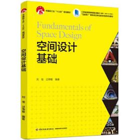 空间设计基础(中国轻工业“十三五”规划教材、“互联网+”新形态立体化教学资源特色教材）