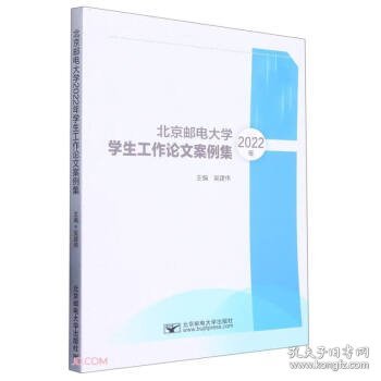 北京邮电大学学生工作论文案例集2022年