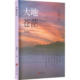 当代作家精品 散文卷：大地苍茫