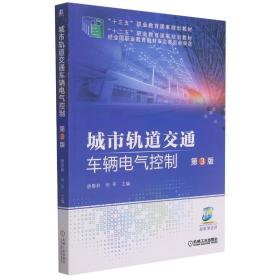 城市轨道交通车辆电气控制(第3版十三五职业教育国家规划教材)