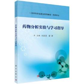 孔夫子旧书网--药物分析实验与学习指导