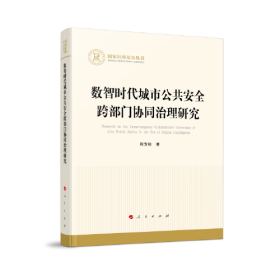 数智时代城市公共安全跨部门协同治理研究（国家社科基金丛书—经济）