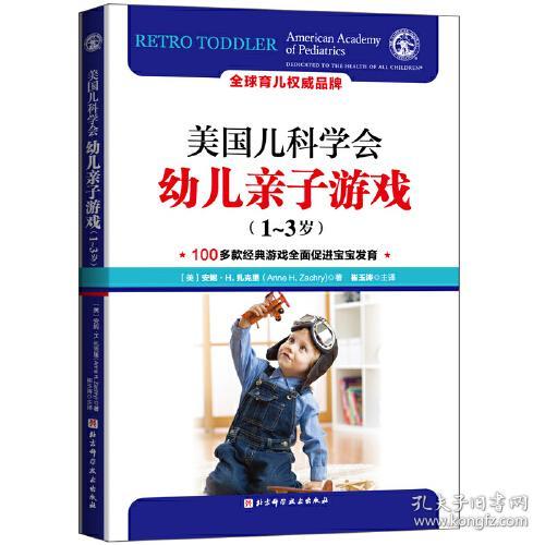 美国儿科学会幼儿亲子游戏 1-3岁