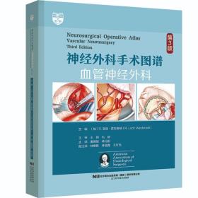 神经外科手术图谱:血管神经外科:vascular neurosurgery