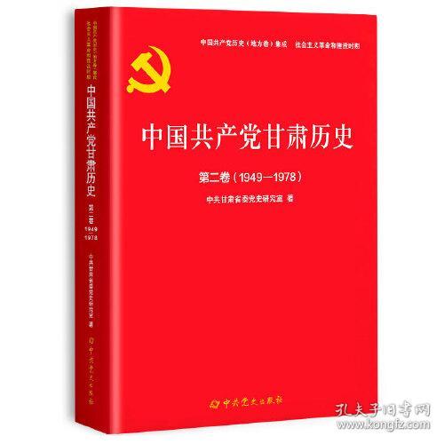 点击查看原图 新书)中国共产党甘肃历史第二卷1949-1978
