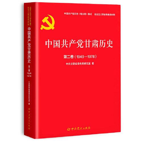新书)中国共产党甘肃历史第二卷1949-1978