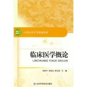 临床医学概论 罗玉龙；朱秋山；洪欢山 吉林科学技术出版社 2020年8月 9787557873424