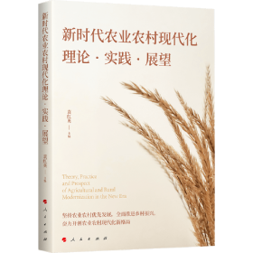 新时代农业农村现代化理论实践展望