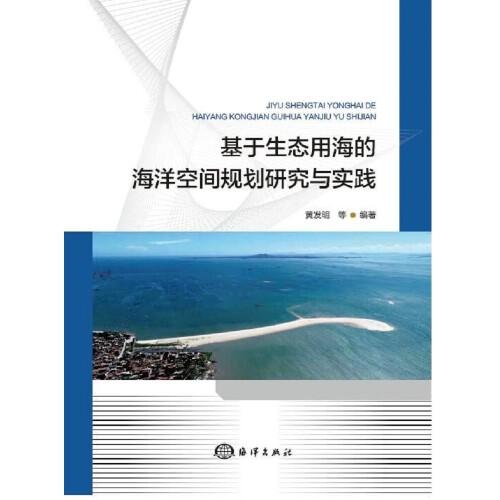 基于生态用海的海洋空间规划研究与实践