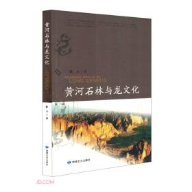 【01库】黄河石林与龙文化