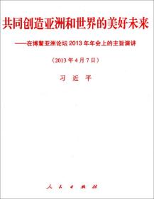 共同创造亚洲和世界的美好未来：—在博鳌亚洲论坛2013年年会上的主旨演讲