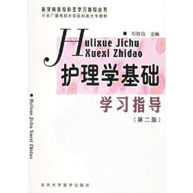 护理学基础学习指导