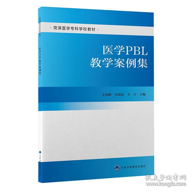 医学PBL教学案例集（菏泽医学专科学校包销）