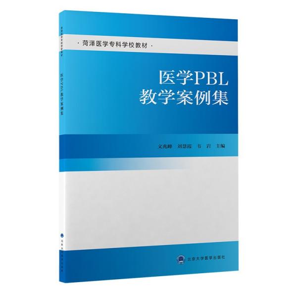 医学PBL教学案例集（菏泽医学专科学校包销）