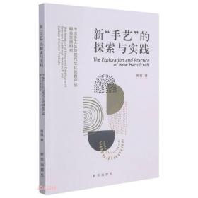 新手艺的探索与实践(传统手工艺与现代文化创意产品融合发展研究)