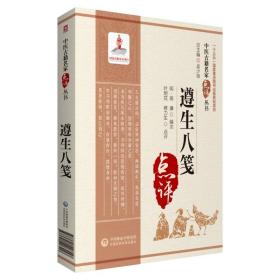 遵生八笺-中医古籍名家点评丛书,wf