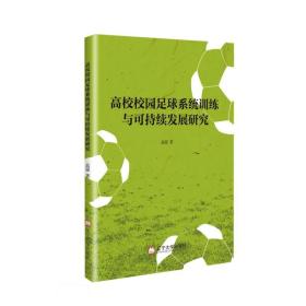 高校校园足球系统训练与可持续发展研究