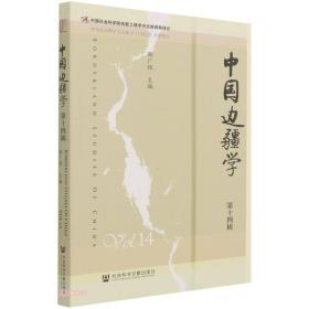 中国边疆学（第十四辑）