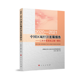 2020-2021中国区域经济发展报告——江南文化与长三角一体化