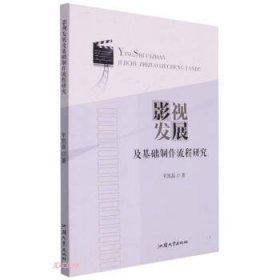 影视发展及基础制作流程研究